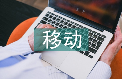 移動技術(shù)論文