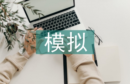 模擬技術(shù)論文