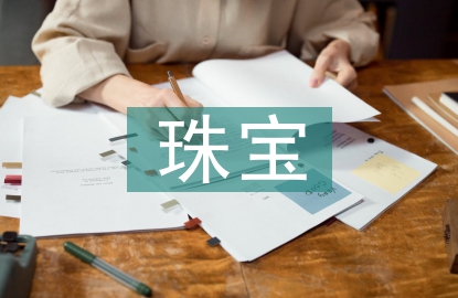 珠寶試用期總結