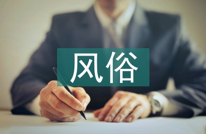 茶文化的風俗