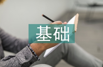 機械設計基礎課程設計