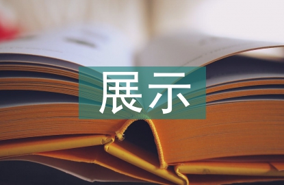 博物館展示設(shè)計