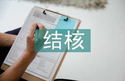 結核科實習個人總結