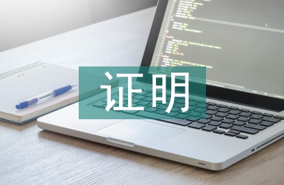 深圳計劃生育證明
