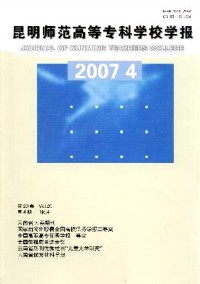 昆明師范高等專(zhuān)科學(xué)校學(xué)報(bào)雜志