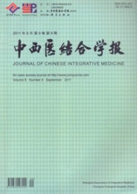 中西醫(yī)結(jié)合學(xué)報