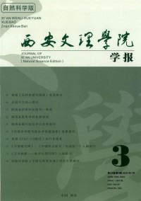 西安文理學(xué)院學(xué)報(bào)·自然科學(xué)版雜志