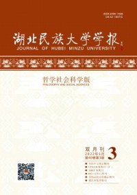 湖北民族大學(xué)學(xué)報(bào)·哲學(xué)社會(huì)科學(xué)版雜志