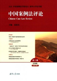 中國案例法評(píng)論雜志