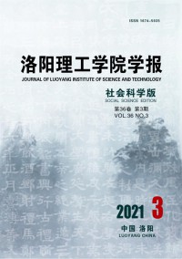 洛陽理工學(xué)院學(xué)報(bào)·社會(huì)科學(xué)版雜志