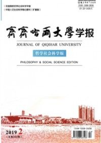 齊齊哈爾大學學報·哲學社會科學版