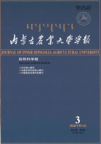 內(nèi)蒙古農(nóng)業(yè)大學(xué)學(xué)報(bào)·自然科學(xué)版雜志