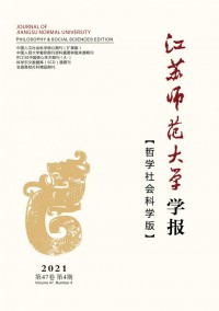 江蘇師范大學(xué)學(xué)報(bào)·哲學(xué)社會科學(xué)版雜志