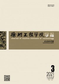 徐州工程學院學報·社會科學版