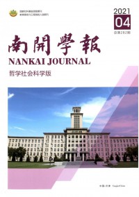 南開學(xué)報(bào)·哲學(xué)社會科學(xué)版