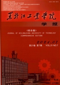 黑龍江工業(yè)學(xué)院學(xué)報(bào)·綜合版