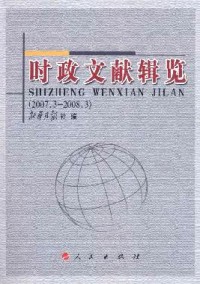 時(shí)政文獻(xiàn)輯覽雜志