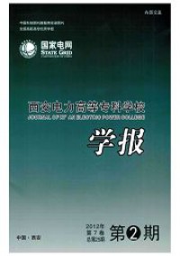 西安電力高等?？茖W校學報