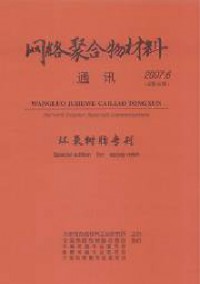 網(wǎng)絡(luò)聚合物材料通訊雜志