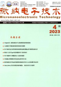 微納電子技術