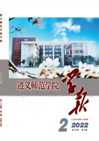 遵義師范學院學報