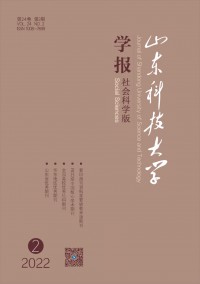 山東科技大學(xué)學(xué)報(bào)·社會科學(xué)版