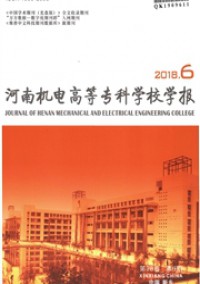 河南機電高等?？茖W校學報雜志