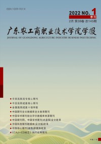 廣東農(nóng)工商職業(yè)技術學院學報雜志