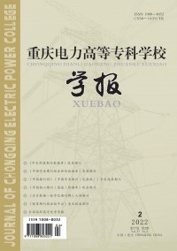 重慶電力高等?？茖W校學報雜志