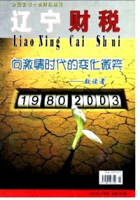 遼寧財(cái)稅雜志