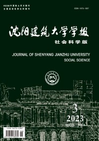沈陽建筑大學(xué)學(xué)報(bào)·社會科學(xué)版