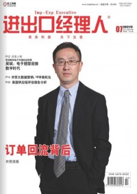 進(jìn)出口經(jīng)理人雜志社