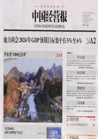 中國(guó)經(jīng)營(yíng)報(bào)雜志社