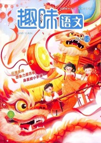 趣味語(yǔ)文雜志社