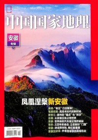 中國(guó)國(guó)家地理雜志社