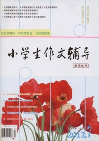 小學生作文輔導雜志
