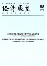 經(jīng)濟(jì)展望雜志