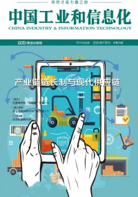 中國工業和信息化雜志社
