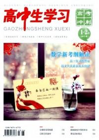 高中生學習·高考沖刺