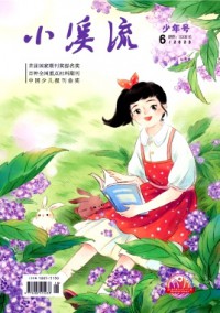 小溪流·少年號雜志