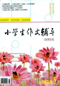 小學生作文輔導·教師適用雜志