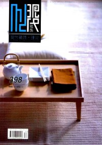 現代裝飾·理論雜志