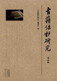 古籍保護(hù)研究
