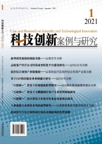 科技創(chuàng)新案例與研究雜志