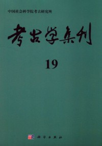 考古學(xué)集刊