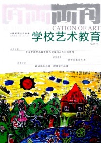 畫刊·學校藝術教育雜志