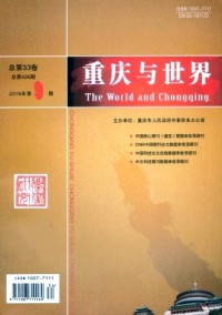重慶與世界·學(xué)術(shù)版雜志