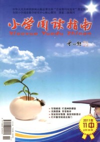 小學(xué)閱讀指南(中)雜志