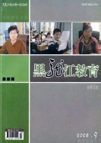 黑龍江教育·小學文選雜志