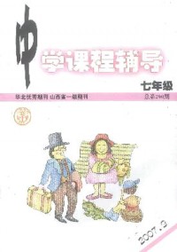 中學(xué)課程輔導(dǎo)·七年級(jí)